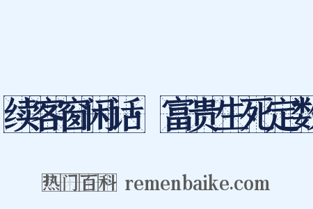 续客窗闲话·富贵生死定数是什么意思的图片